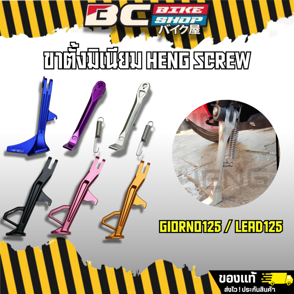 ขาตั้ง Giorno / Lead 125 มิเนียม Heng Screw มีหลายสี
