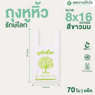 AdvanceBIO : ถุงหูหิ้วย่อยสลาย 8x16นิ้ว บรรจุ 70 ชิ้น/แพ็ค : สีขาวนม รุ่น 1008