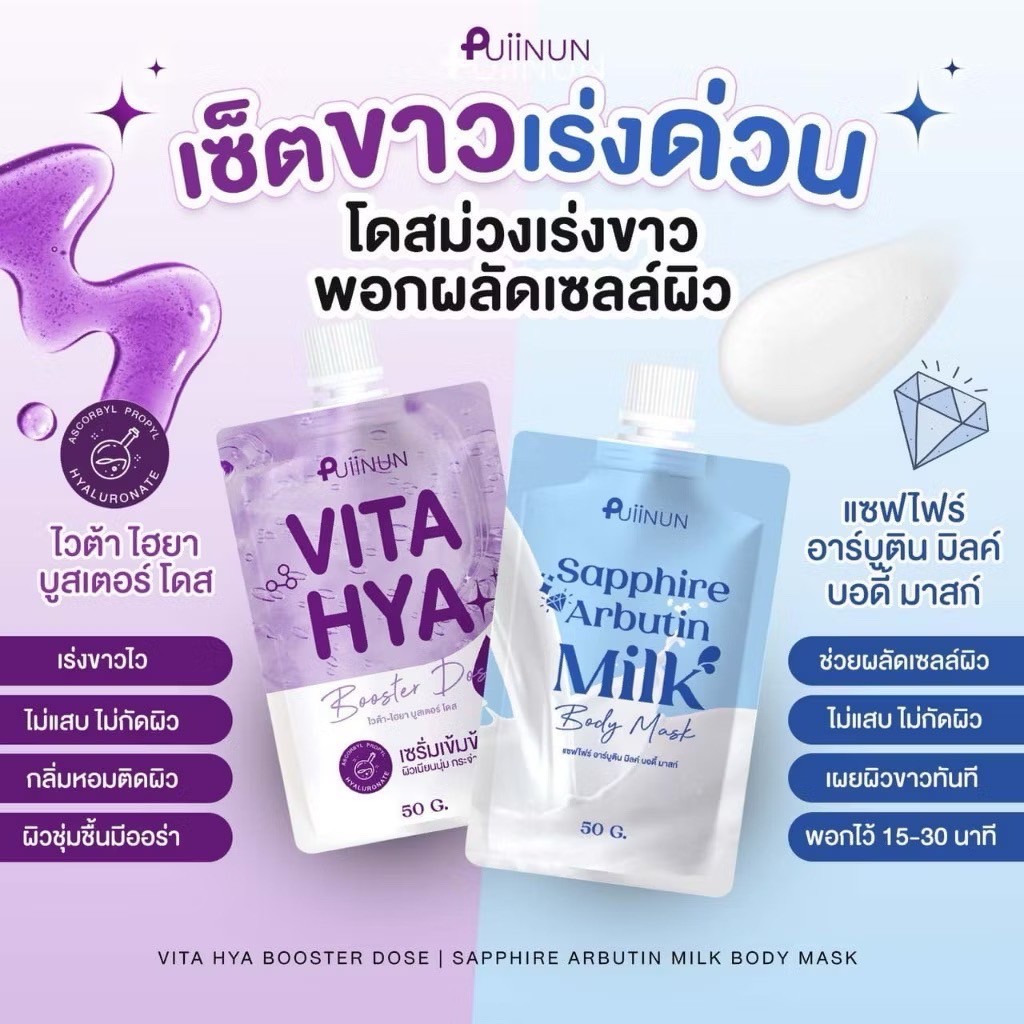[💜 พร้อมส่ง|ส่งด่วน 💜] PUIINUN Sapphire Arbutin Milk มาส์กผิวกาย มาส์กปุยนุ่น พอกโสมปุยนุ่น โดสม่วงปุยนุ่น บำรุงผิวกาย - รูปที่ 5