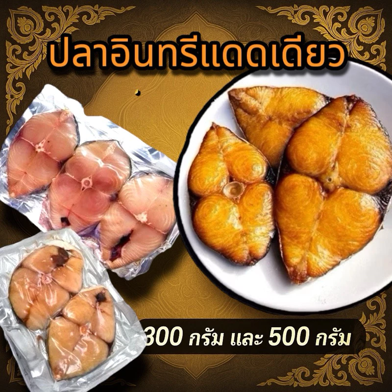 ปลาอินทรีย์แดดเดียว 300/500 กรัม สดใหม่จากชาวประมงปากน้ำปราณบุรี ส่งดวน