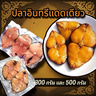 ปลาอินทรีย์แดดเดียว 300/500 กรัม สดใหม่จากชาวประมงปากน้ำปราณบุรี ส่งดวน