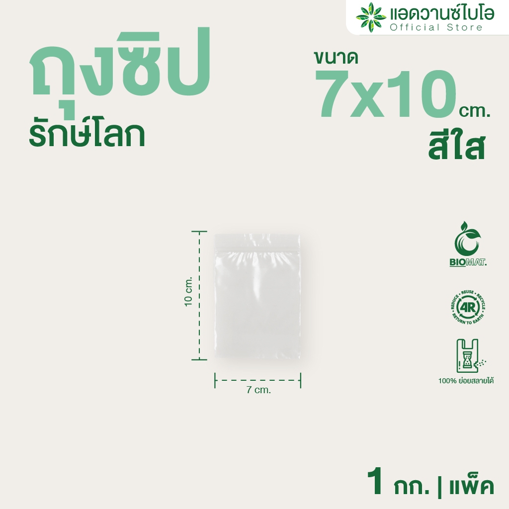 AdvanceBIO : ถุงซิปรักษ์โลก สีใส 7x10 cm. บรรจุประมาณ 950 ใบ/แพ็ค มี 1 แพ็ค รุ่น 1068
