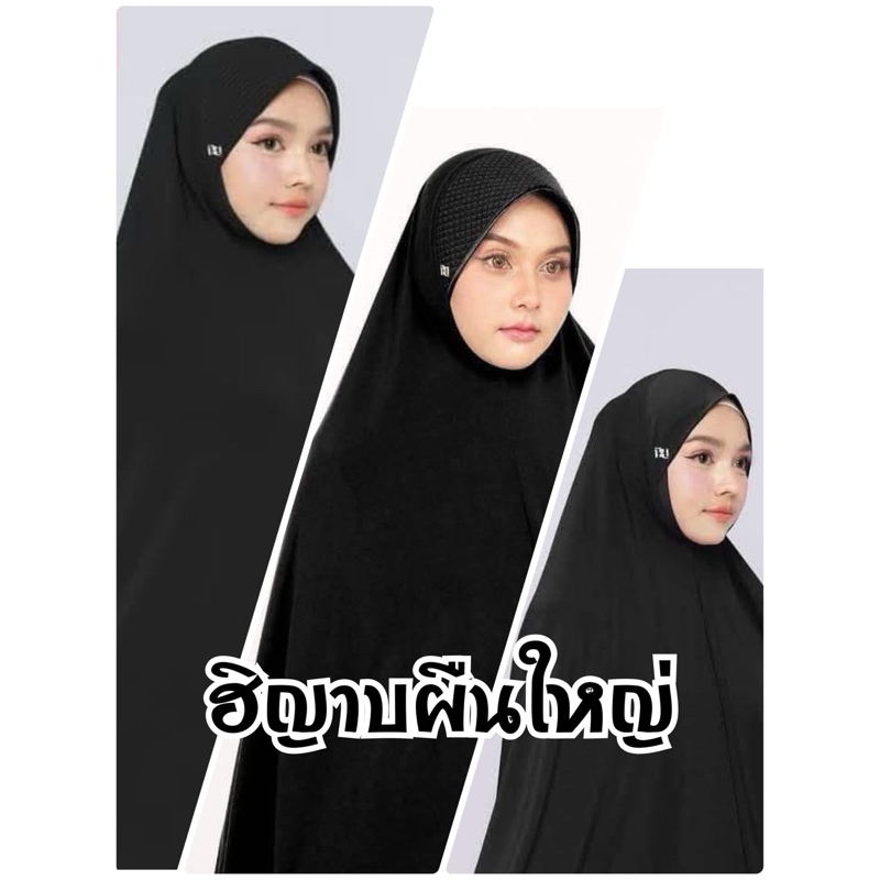 NUNUH นูนูห์ ฮิญาบผืนใหญ่