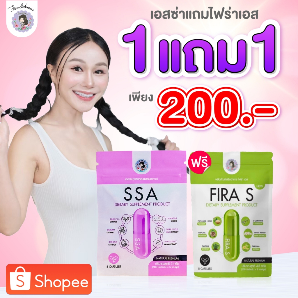 [ฝนดอกไม้] ผลิตตภัณฑ์อาหารเสริมเอสซ่า 1 ซอง แถม ไฟร่าเอส 1 ซอง ตะกร้าแท้บริษัทร้านพี่ฝนขายเอง!!!!