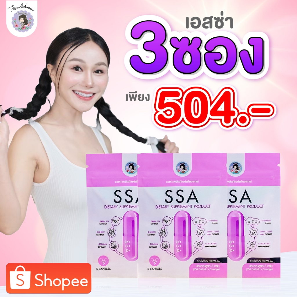 ฝนดอกไม้  Promotion ผลิตภัณฑ์อาหารเสริม เอสซ่า พี่ฝน 3 ซอง 504.-