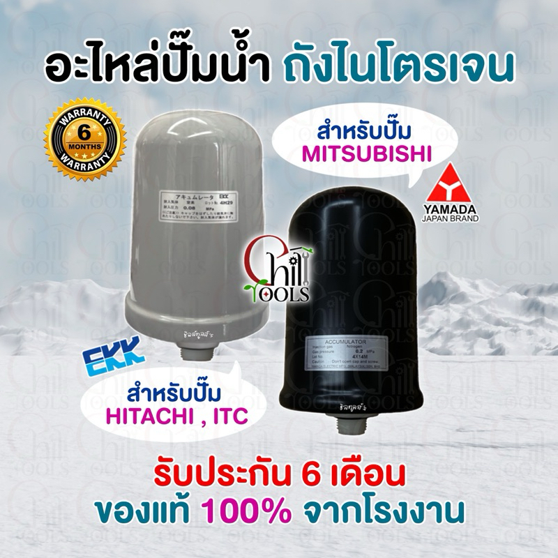 อะไหล่ปั๊มน้ำ ถังแรงดันไนโตรเจน Mitsubishi  มิตซู 2.0 KgไนโตรเจนHITACHI 0.12 /0.08 MPA (Accumulator) EKK รับประกัน6เดือน
