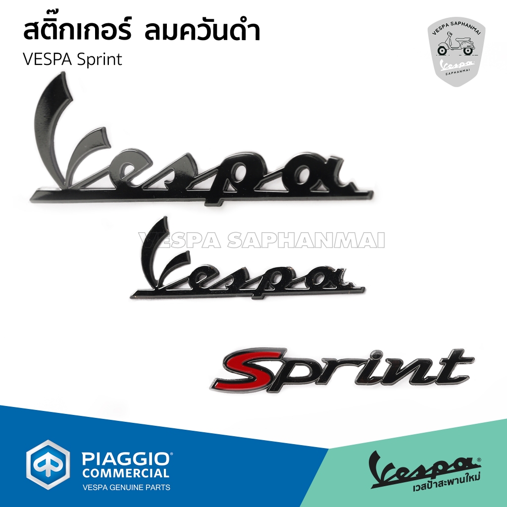 สติกเกอร์ สีเทาดำ Vespa(ติดบังลมหน้า), Vespa(ติดตัวถังซ้าย),  Sprint(ติดตัวถังขวา) ของแท้เบิกศูนย์