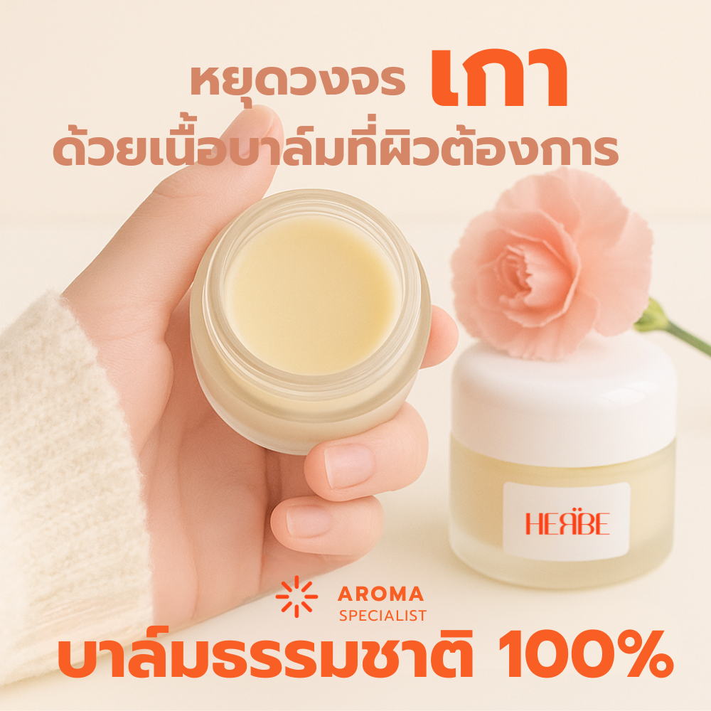 ส่งทันที   HERBE บาล์ม ลดคันใต้ร่มผ้า ไม่มีสเตียรอยด์  | อ่อนโยน ไม่แสบ ไร้สารเคมี 12g. ราคา ถูกที่สุด ดีลบีเคเค แกลเลอรีภาพที่ 2