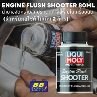 Liqui Moly Engine Flush shooter 80ml  น้ำยาขจัดคราบสกปรกตกค้…