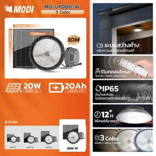 MODI โคมไฟโซล่าเซลล์ Highbay รุ่น100W/200W/300W/400W (แสง : ขาว/คูลไวท์ /เหลือง) รีโมทคอนโทรล IP65