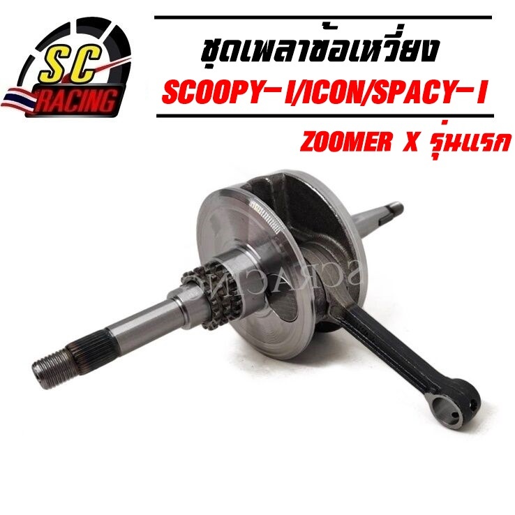 ข้อเหวี่ยง SCOOPY-i ICON SPACY-I ZOOMER X รุ่นแรก ก่อน LED รหัส KZL พร้อมลูกปืน รับประกันคุณภาพ 3 เดือน