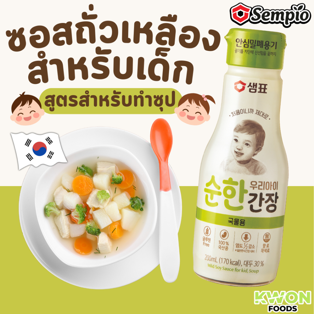 ไมลด์ ซอย ซอส ฟอร์ คิด ซุป (ซอสถั่วเหลืองสำหรับเด็ก) ตราเซมเพียว 200ml ซอสเด็กเกาหลี ซอสซุปสำหรับเด็ก