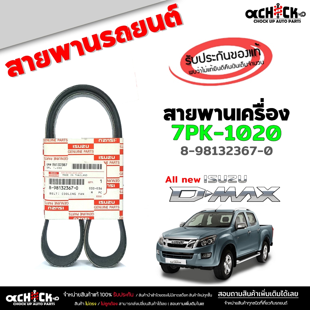 สายพาน สายพานหน้าเครื่อง ออลนิว ดีแม็ก ISUZU All New D-max ของแท้100% รหัส 8-98132367-0 ( 1 เส้น ) 7PK-1020