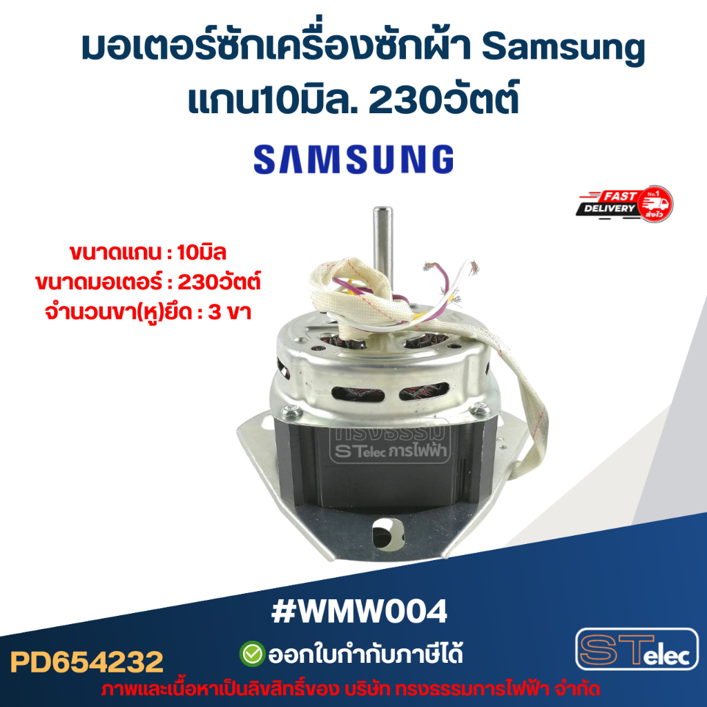 มอเตอร์ซักเครื่องซักผ้า [#4232] ซัมซุง แกน10มิล. 230วัตต์. #wmw004