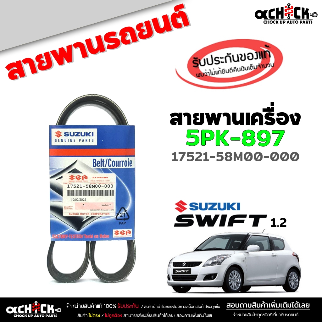 สายพาน สายพานหน้าเครื่อง สวิฟ '12-'17 1.2 SUZUKI SWIFT ของแท้100% รหัส 17521-58M00-000 ( 1 เส้น ) 5P