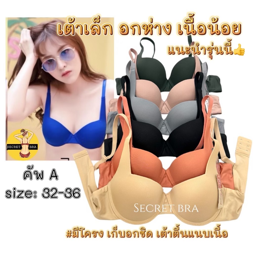 เสื้อใน sister hood 2031 มีโครง เต้าเล็ก สำหรับสาวอกเล็กอกห่าง เก็บข้างอกชิด ฟองกลาง