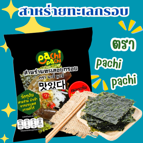 สาหร่ายอบกรอบ สาหร่ายคัดพิเศษนำเข้าจากเกาหลี สำหรับห่อข้าว ซูชิ ทานคู่ราเม็ง ข้าวปั้น หรือทานเล่นๆเป็นอาหารว่าง