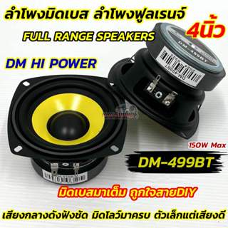 DM HI POWER ลำโพงเสียงกลาง มิดเบส ลำโพงฟูลเรนจ์ 4นิ้ว ลำโพง …