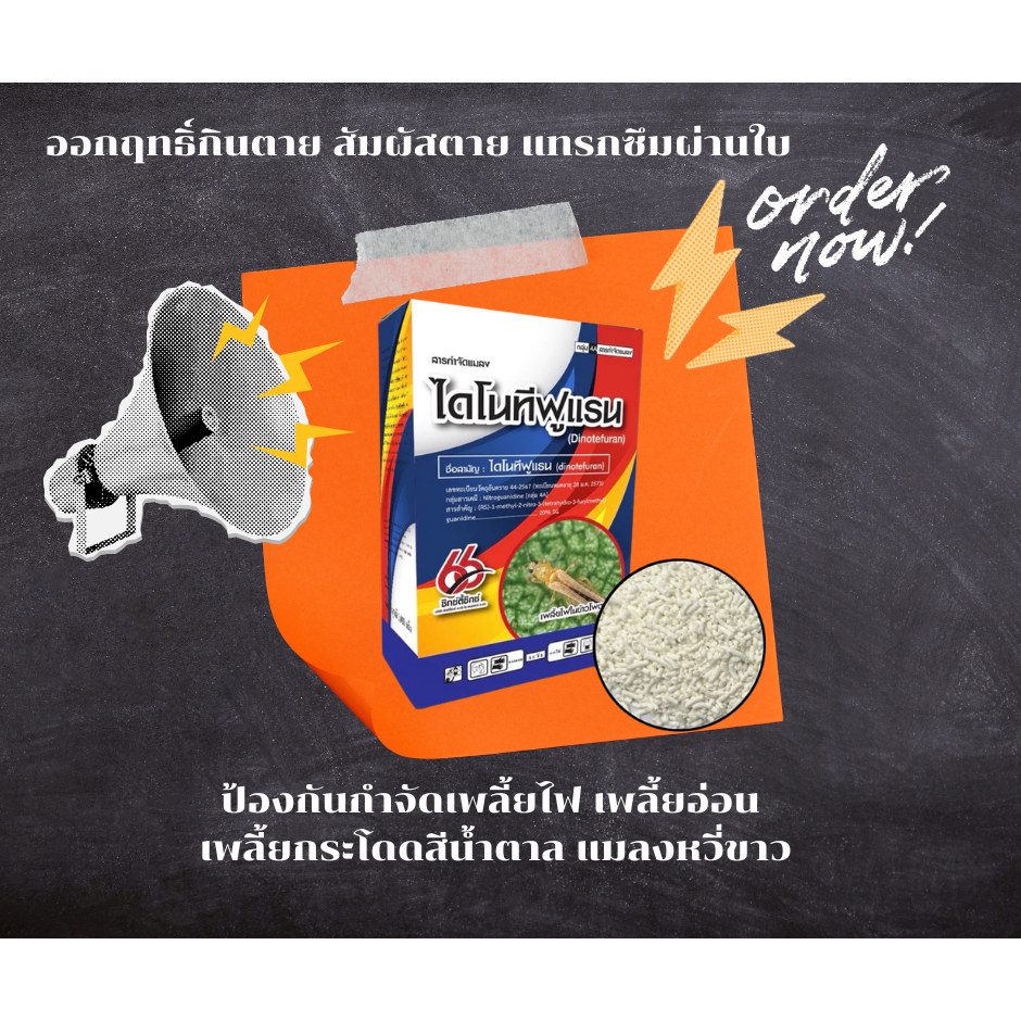 ไดโนทีฟูแรน 66 (dinotefuran) 20% SG ขนาด 1 กิโลกรัม