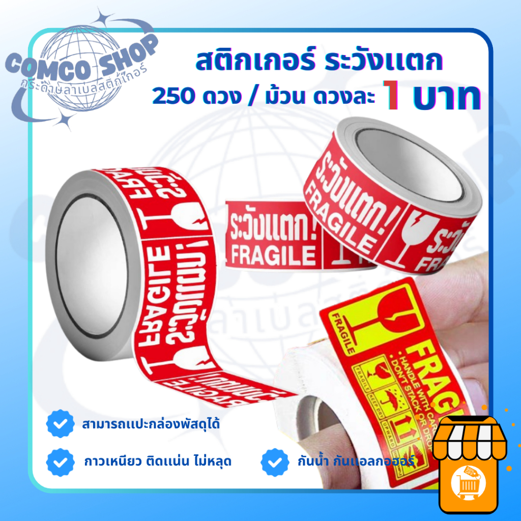 สติกเกอร์ระวังเเตก ติดกันพัสดุเสียหาย 1 ม้วน 250 ดวง พร้อมส่ง ติดกันระวังเเตก สีเเดงใบใหญ่