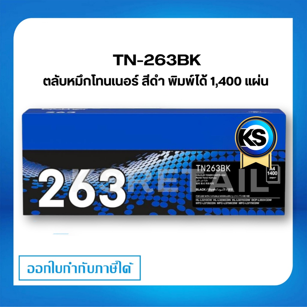 Brother TN-263BK ตลับหมึกโทนเนอร์ สีดำ ตลับหมึกพิมพ์  Black Original Toner Cartridge รับประกัน 5 ปี