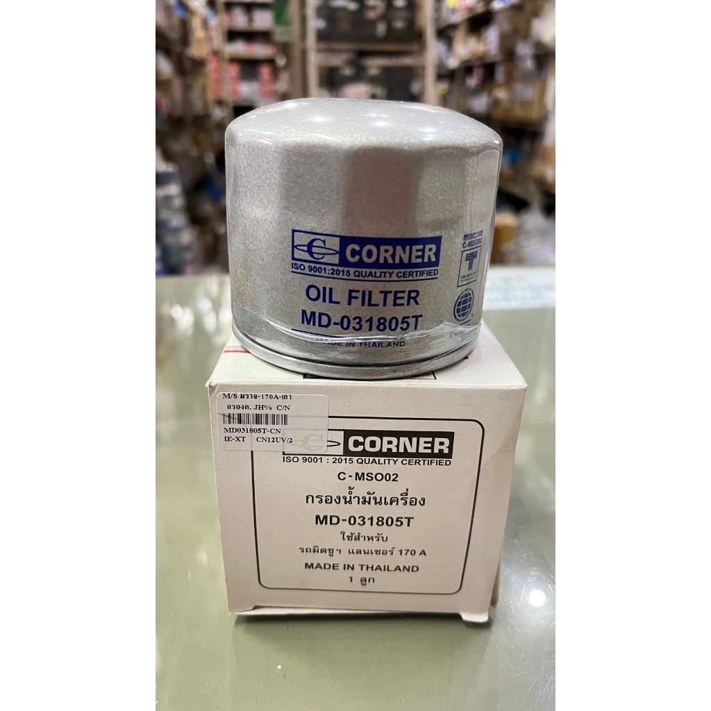 กรองน้ำมันเครื่อง MITSUBISHI มิราจ-170A รหัสMD-031805T