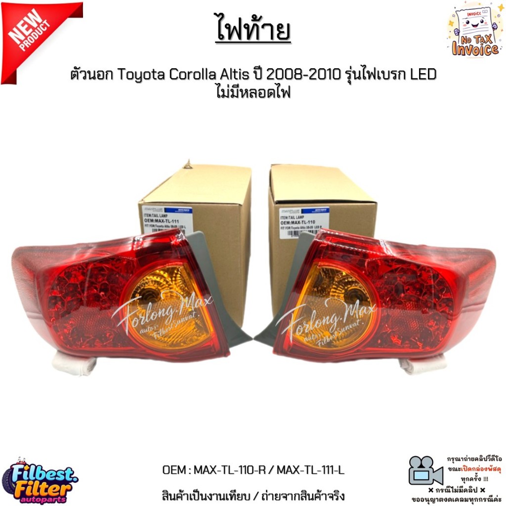 ไฟท้าย ตัวนอก Toyota Corolla Altis ปี 2008-2010 รุ่นไฟเบรก LED ไม่มีหลอดไฟ งานเทียบ #MAX-TL-110-R / 