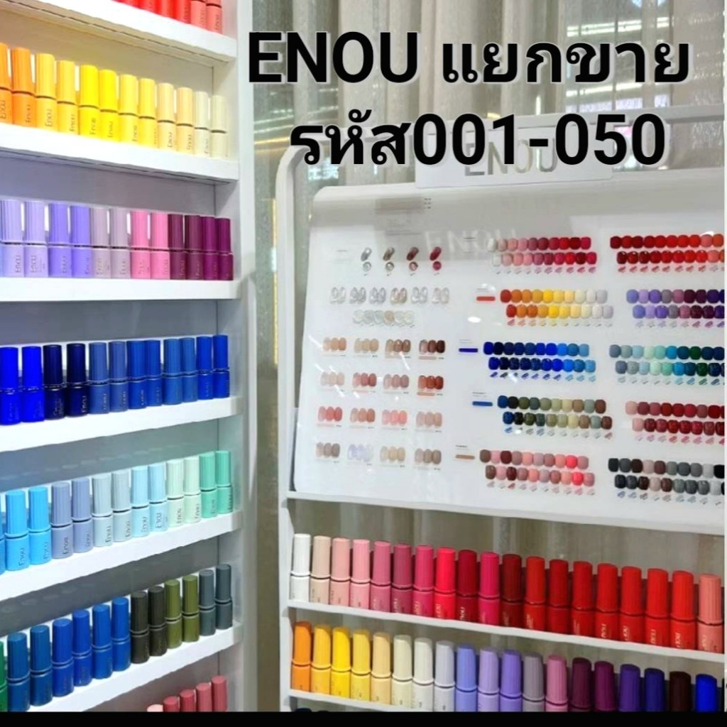 แยกขาย สีเล็บเจลจีน🇨🇳 ENOU รหัสสี #01-50 ขวดดีไซน์สวยงาม พร้อมส่ง