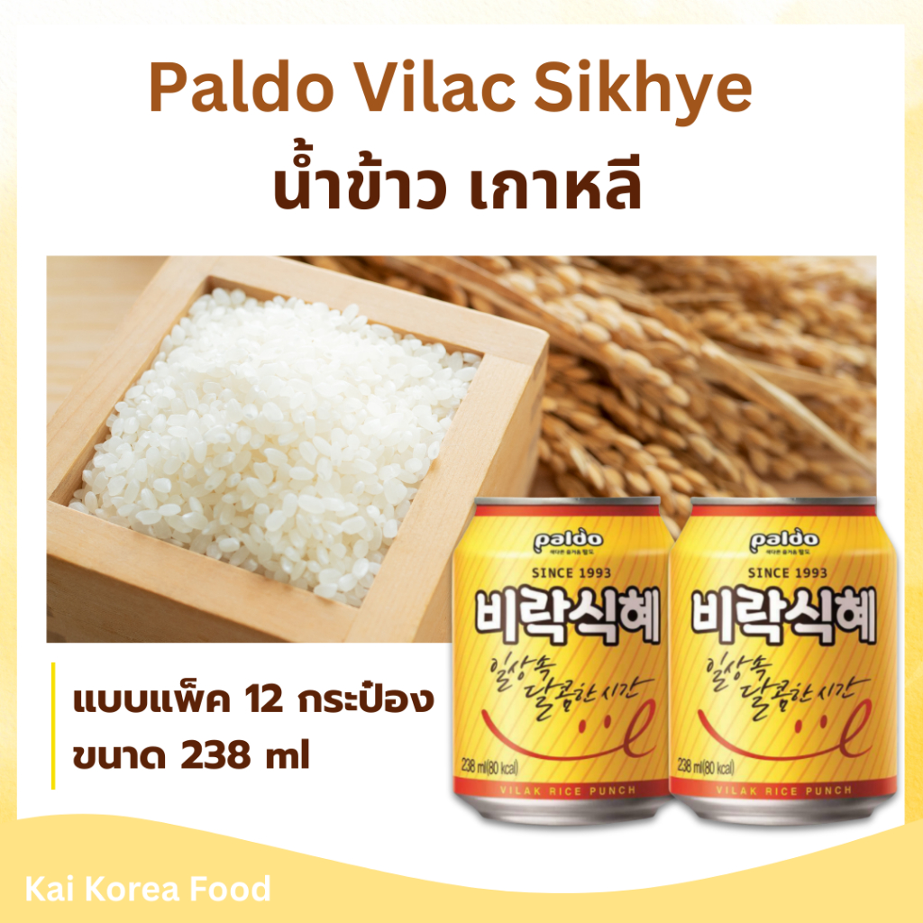 SIKHYE 238ml x 12 กระป๋อง น้ำข้าวเกาหลี ชิกฮเย รสหวาน 식혜