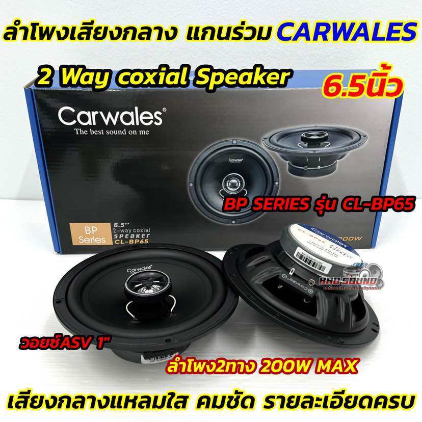 Carwales ลำโพงเสียงกลาง ลำโพงแกนร่วม 6.5นิ้ว แกนร่วม รุ่น CL-BP65 แกนร่วม 2WAY คุณภาพเสียงดีระดับไฮเอนด์ ให้เสียงที่ดี