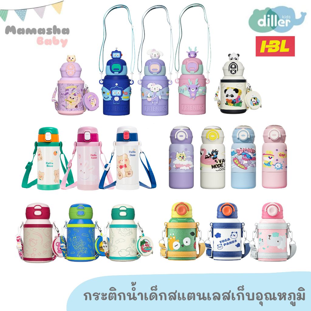 รวมแบรนด์กระติกน้ำเด็ก Diller/TOYOR/HBL/XSS กระติกน้ำเก็บอุณหภูมิเด็ก กระติกน้ำสแตนเลสเด็ก เกรด 316