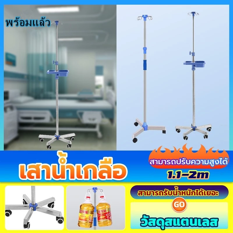 พร้อมส่ง!เสาน้ำเกลือ เสาแขวนน้ำเกลือ เสา น้ำเกลือ เสาน้ำเกลือมีล้อ แสตนเลส มาพร้อมกับตะขอ 4 อัน ปรับความสูงได้ 1.1-2M