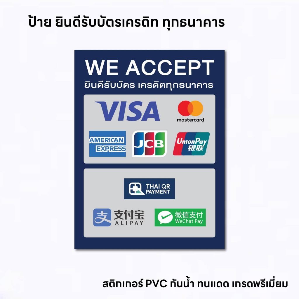 (N225) ยินดีรับบัตรเครดิททุกธนาคาร ป้ายสติกเกอร์ PVC  กันน้ำ งานพิมพ์เนื้อด้าน คมชัด ลอกออกไม่ทิ้งคราบกาว