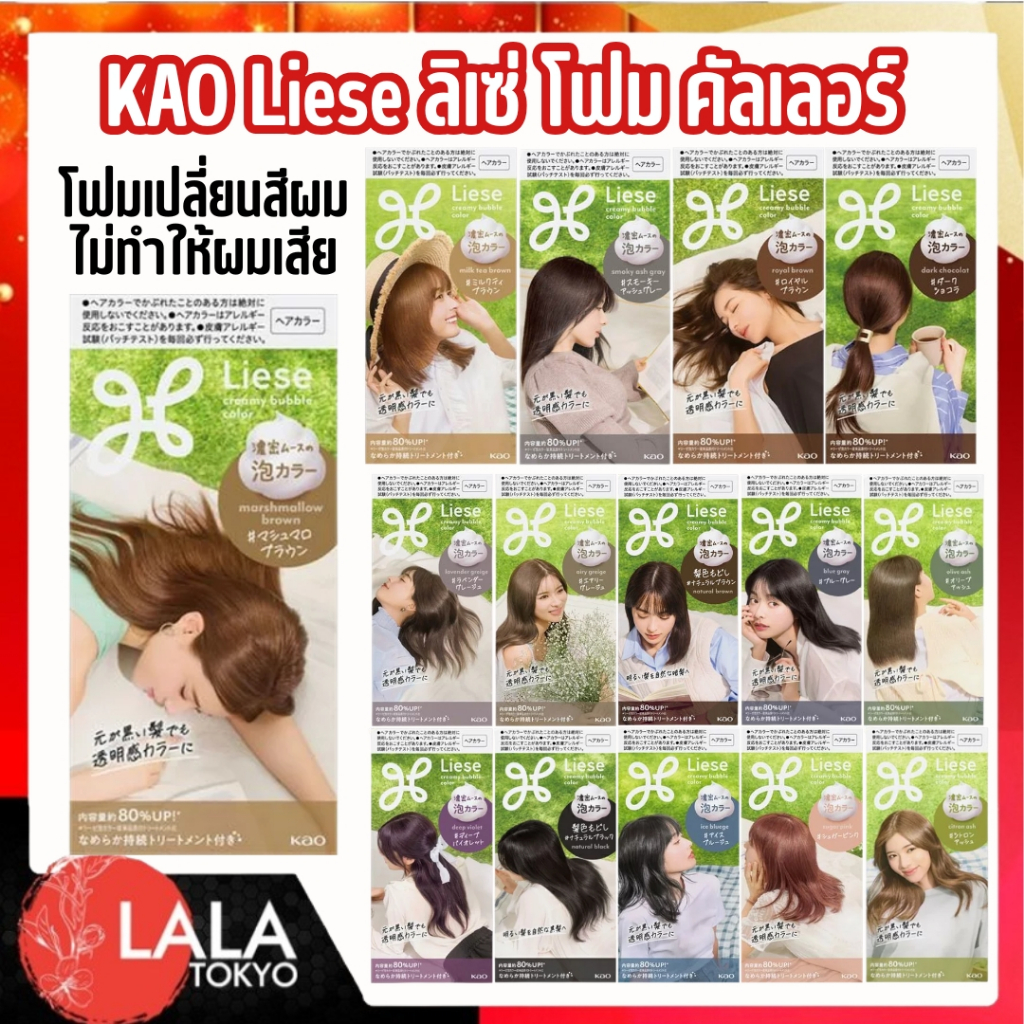 KAO Liese  ลิเซ่ โฟม คัลเลอร์ 115มล. โฟมเปลี่ยนสีผมมี่ทั้งหมด 16 สี