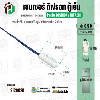 เซนเซอร์ตู้เย็น TOSHIBA / HITACHI 8.9 k ( สายน้ำเงิน / ตุ่มขาวใหญ่ / แจ็คขาวเล็ก 2 ช่อง ) ( ยาว 34 cm. )