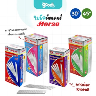 ใบมีดคัตเตอร์ ตราม้า รุ่น H-30S/H-30L/H-45S/H-45L ใบมีด 9 มม…