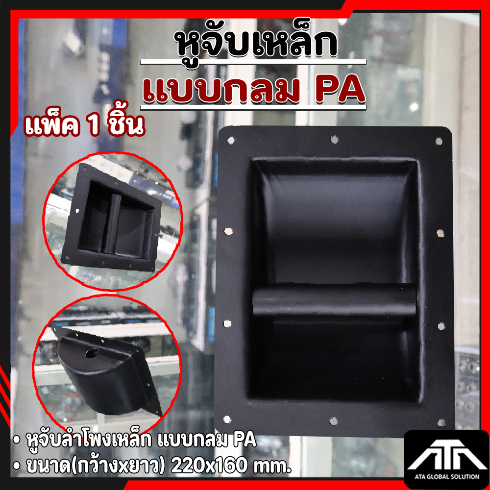 (แพ็ค 1 ชิ้น) หูจับลำโพงเหล็ก แบบกลม PA 22 x16CM หูจับเหล็ก หูหิ้วลำโพง อุปกรณ์ประกอบตู้ลำโพง