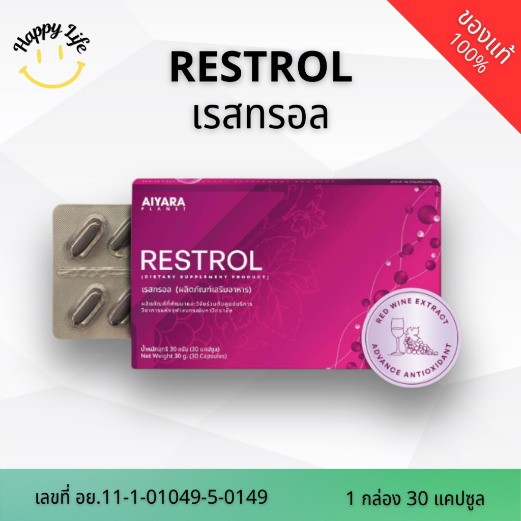 RESTROL เรสทรอล สารสกัดจากไวน์แดง By HappyLife89 ตัวแทนจำหน่ายอย่างเป็นทางการแบรน์ AIYARA Planet ของ