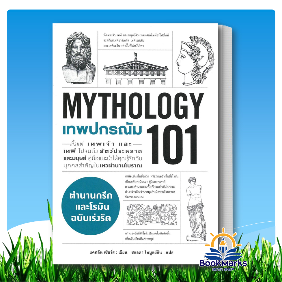 เทพปกรณัม 101 (MYTHOLOGY 101) ผู้เขียน: แคทลีน เซียร์ส สำนักพิมพ์: แอร์โรว์ มัลติมีเดีย BK02