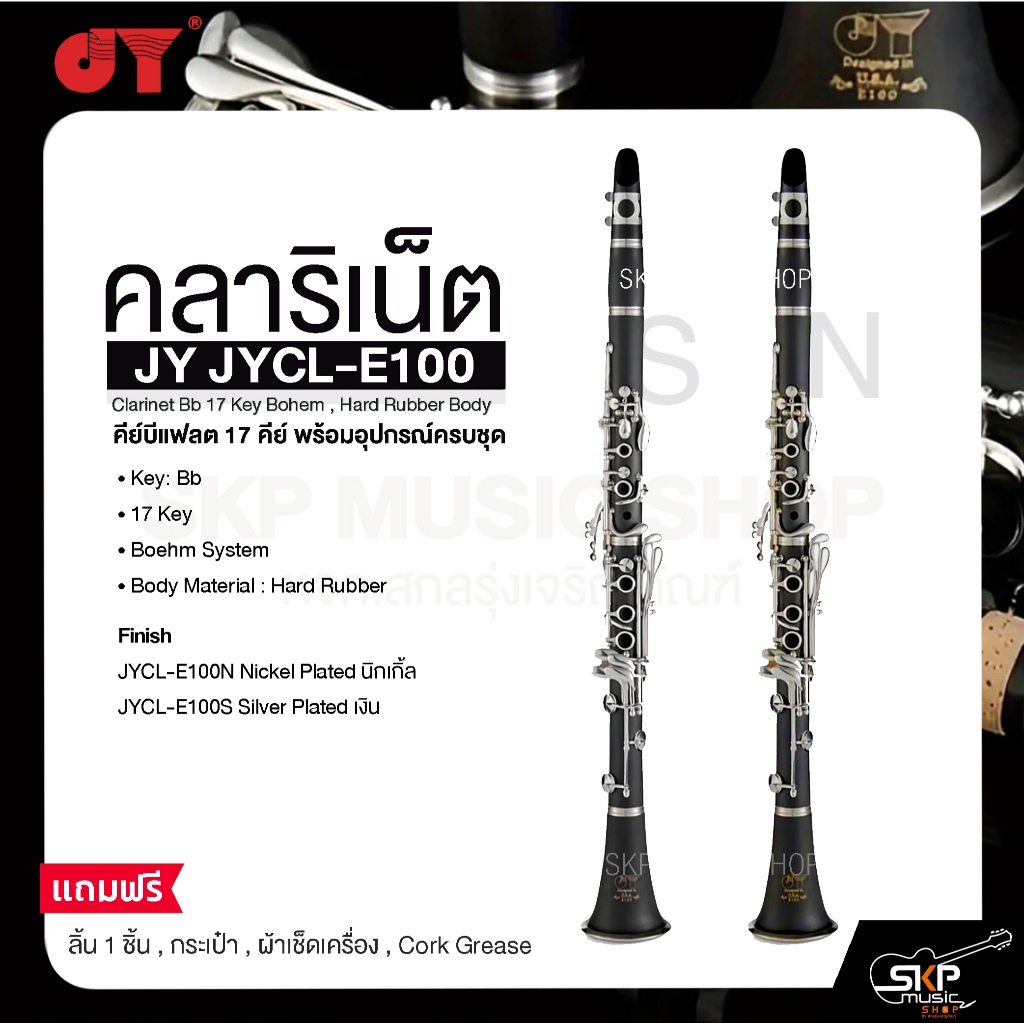 คลาริเน็ต คีย์บีแฟลต 17 คีย์ พร้อมอุปกรณ์ครบชุด JY JYCL-E100 Clarinet Bb 17 Key Bohem , Hard Rubber 