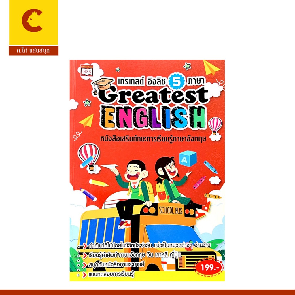 corcai เกรเทสต์ อิงลิช 5 ภาษา  Greatest English เสริมทักษะการเรียนรู้ภาษาอังกฤษ พร้อมส่ง