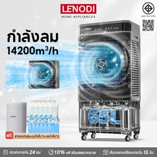 LENODI  พัดลมไอเย็น พัดลมไอน้ํา 50/75L แอร์เคลื่อนที่ พัดลมแ…