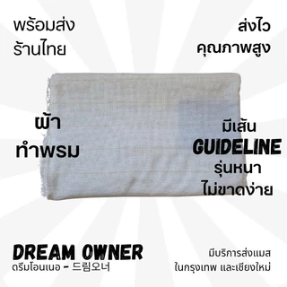ผ้าทำพรมหน้ากว้าง 1.5ม. ผ้าTufting [ส่งจากไทย] ผืนใหญ่ รุ่นหนาไม่ขาดง่าย มีเส้นนำสายตา