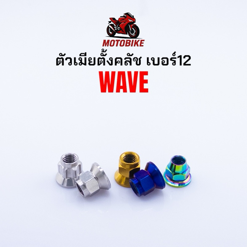 น็อตตั้งครัช กลึงมือ ทรงสูง เบอร์12 ใส่เวฟ ราคาตัวละ สแตนเลสแท้
