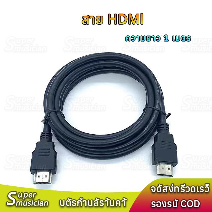 สาย HDMI to HDMI รองรับ 4K 60Hz สายยาว 1m ใช้สำหรับทีวี แล็ปท็อป คอมพิวเตอร์ จอภาพมอนิเตอร์ โปรเจคเตอร์