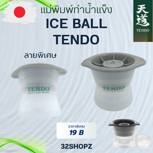Ice Ball Tendo แบรนด์ จากญี่ปุ่น แม่พิมพ์ทำน้ำแข็งกลมใหญ่ บอลน้ำแข็ง ที่ทำน้ำแข็ง น้ำแข็งice ball