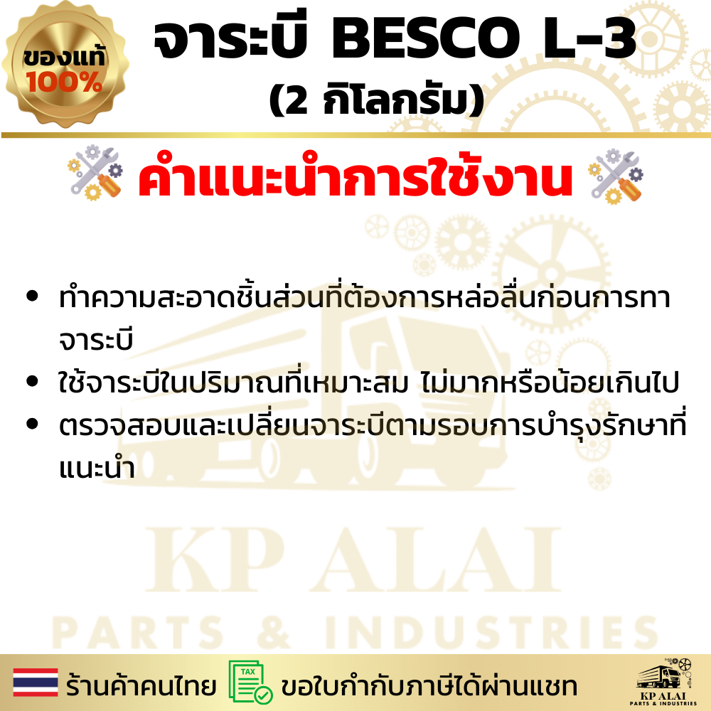 ️ จาระบี BESCO L-3 แท้ศูนย์ ISUZU   ขนาด 2 กิโล สำหรับลูกปืนล้อ หูแหนบ คันชัก NKR NPR ELF ✅ ราคา ถูกที่สุด ดีลบีเคเค แกลเลอรีภาพที่ 5