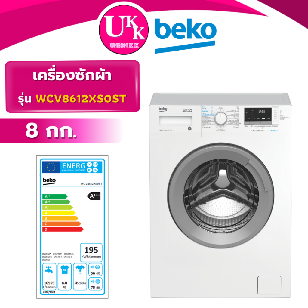 BEKO เครื่องซักผ้าฝาหน้า รุ่น WCV8612XS0ST ขนาด 8 กก. ( WCV9759XMST  )