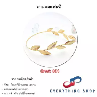 ที่คาดผมใบไม้ สีทอง - สีเงิน สไตล์ย้อนยุค กรีก โรมัน นางฟ้า เอลฟ์ หลากหลายแบบ สินค้าพร้อมส่งในไทย