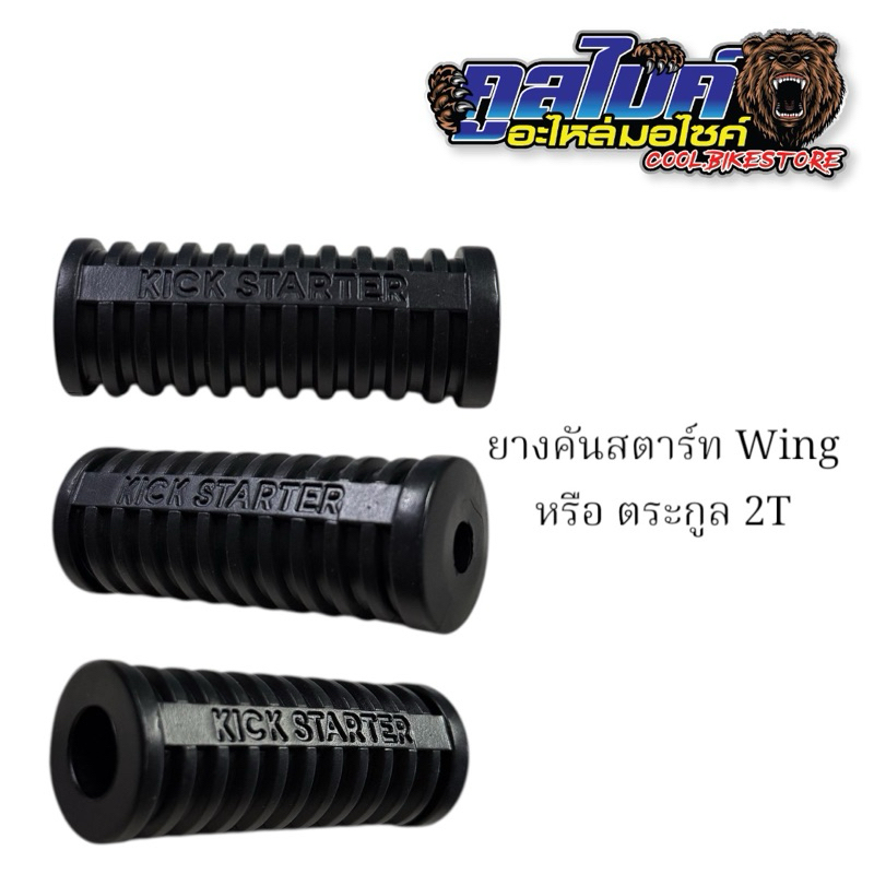 ยางคันสตาร์ท ยางขาสตาร์ท Wing รูใหญ่ ใส่2จังหวะ ยาว7ซม รูใน1.5ซม